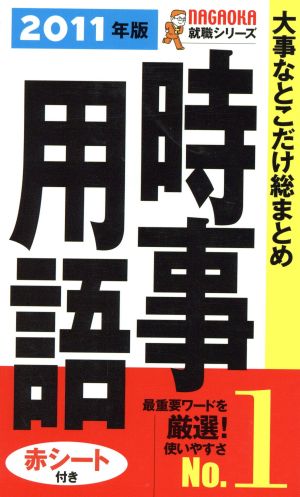 大事なとこだけ総まとめ 時事用語(2011)