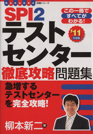 SPI2テストセンター徹底攻略問題集