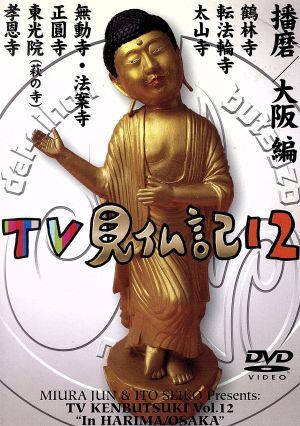 みうらじゅん・いとうせいこうのTV見仏記12