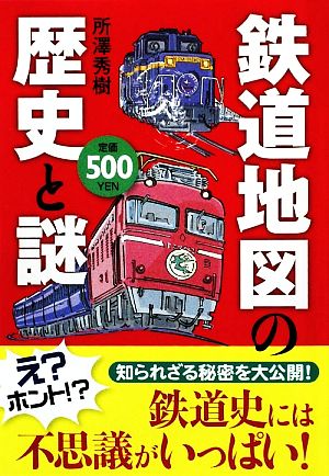 鉄道地図の歴史と謎