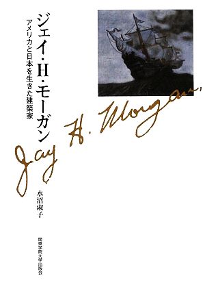 ジェイ・H.モーガンアメリカと日本を生きた建築家