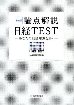 論点解説日経TEST あなたの経済知力を磨く