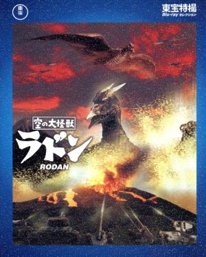 空の大怪獣 ラドン(Blu-ray Disc)