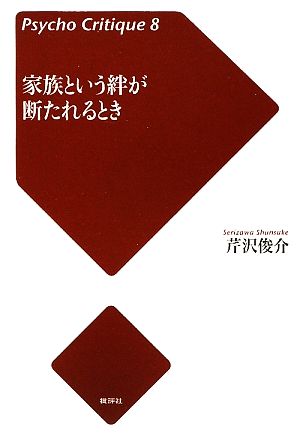 家族という絆が断たれるとき サイコ・クリティーク8