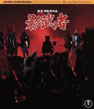 影武者(Blu-ray Disc)