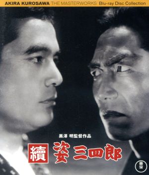 続姿三四郎(Blu-ray Disc)