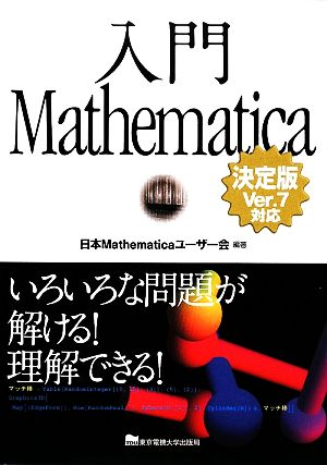 入門Mathematica決定版 Ver.7対応 いろいろな問題が解ける！理解できる！