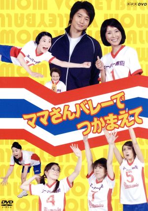 NHK DVD ママさんバレーでつかまえて 中古DVD・ブルーレイ | ブックオフ公式オンラインストア