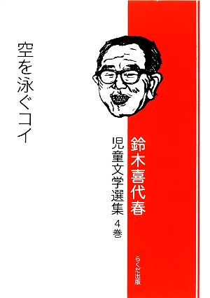 鈴木喜代春児童文学選集(4巻) 空を泳ぐコイ