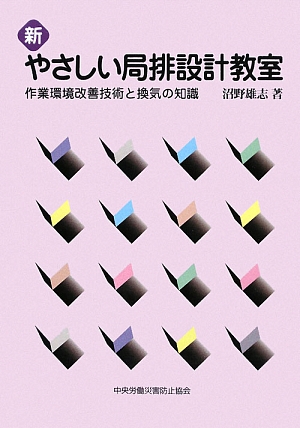 新やさしい局排設計教室 第3版 作業環境改善技術と換気の知識