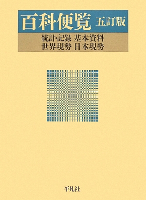 百科便覧 統計・記録・基本資料・世界現勢・日本現勢