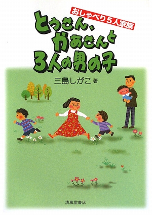 とうさん、かあさんと3人の男の子 おしゃべり5人家族