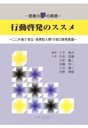 行動啓発のススメ 若者の夢の実現 ここが違う“自立・自律型人間