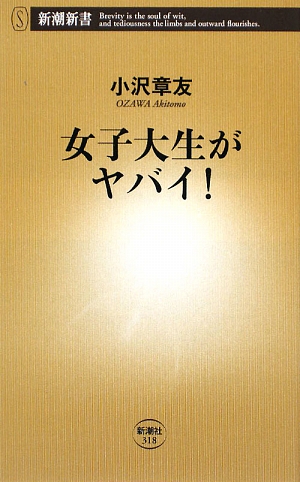 女子大生がヤバイ！ 新潮新書