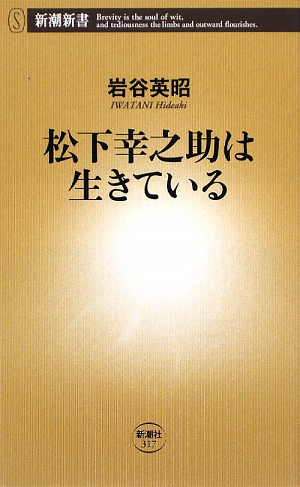 松下幸之助は生きている 新潮新書