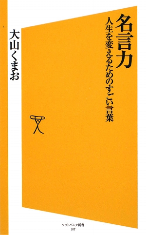 名言力 人生を変えるためのすごい言葉 SB新書