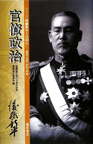 官僚政治 シリーズ 後藤新平とは何か自治・公共・共生・平和