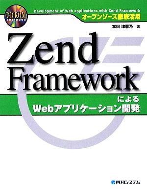 オープンソース徹底活用 Zend FrameworkによるWebアプリケーション開発