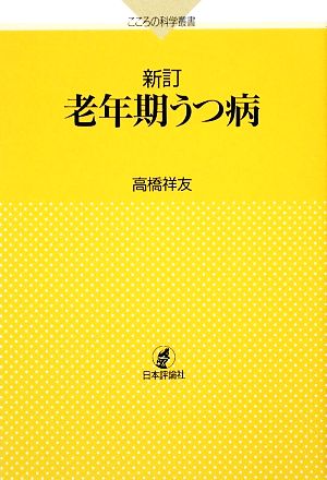 新訂 老年期うつ病 こころの科学叢書