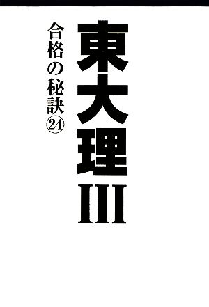 東大理Ⅲ 合格の秘訣(24)