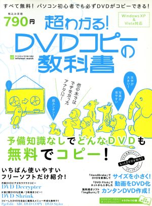 超わかる！DVDコピーの教科書