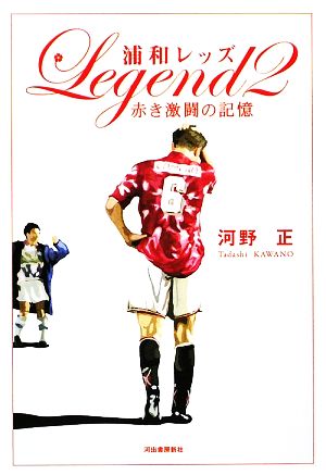 浦和レッズLEGEND(2) 赤き激闘の記憶