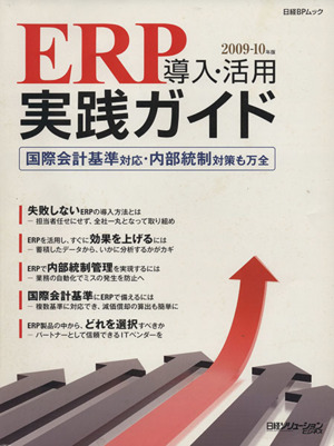 ERP導入・活用 実践ガイド2009-2010年版