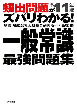 頻出問題がズバリわかる！一般常識最強問題集('11年版)