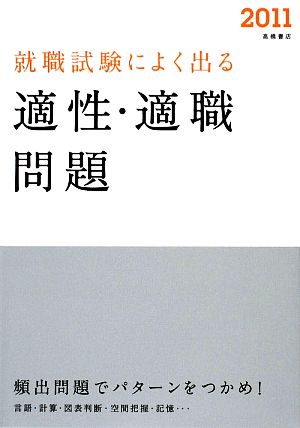 就職試験によく出る適性・適職問題(2011年度版)