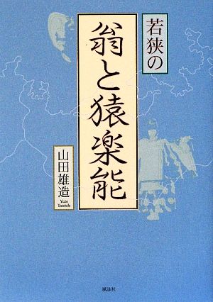 若狭の翁と猿楽能