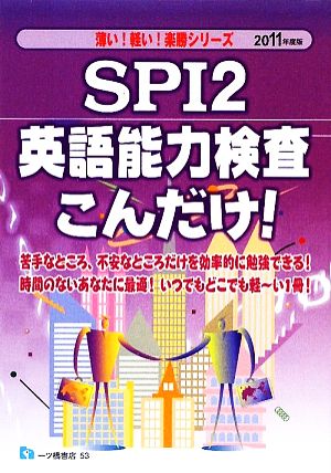 SPI2英語能力検査こんだけ！(2011年度版) 薄い！軽い！楽勝シリーズ