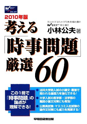 考える「時事問題」厳選60(2010年版)