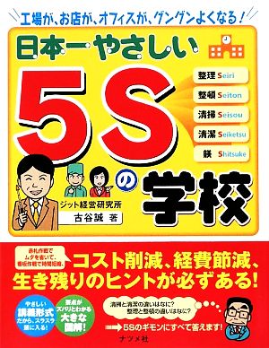 日本一やさしい5Sの学校 工場が、お店が、オフィスが、グングンよくなる！