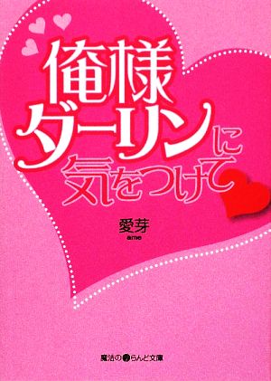 俺様ダーリンに気をつけて 魔法のiらんど文庫