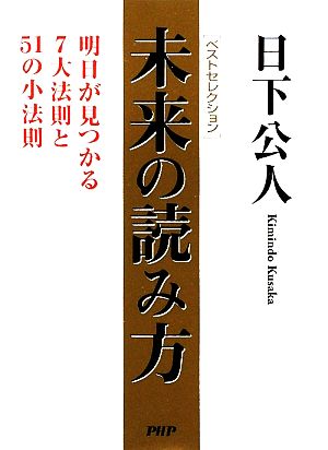 ベストセレクション 未来の読み方 明日が見つかる7大法則と51の小法則