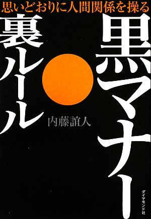 黒マナー・裏ルール 思いどおりに人間関係を操る