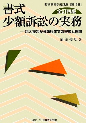 書式 少額訴訟の実務 全訂四版 訴え提起から執行までの書式と理論 裁判事務手続講座第13巻