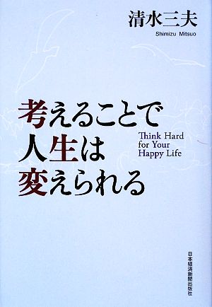 考えることで人生は変えられる