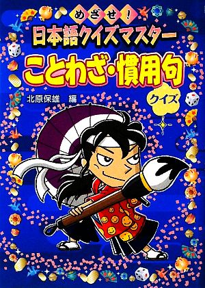 ことわざ・慣用句クイズ めざせ！日本語クイズマスター