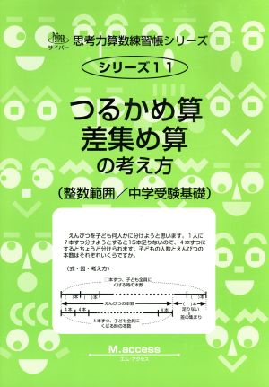 鶴亀算と差集め算サイパー思考力算数練習帳シリーズ11