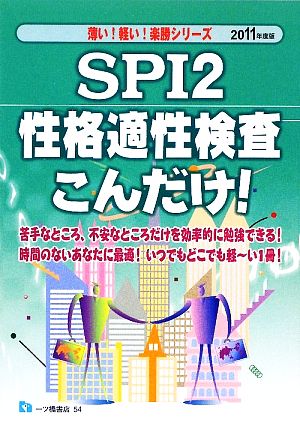 SPI2性格適性検査こんだけ！(2011年度版) 薄い！軽い！楽勝シリーズ