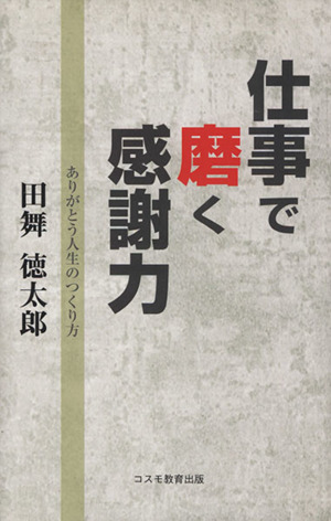 仕事で磨く感謝力-ありがとう人生のつくり方