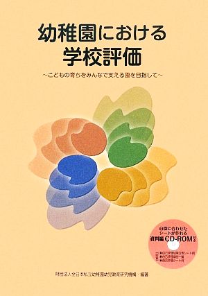 幼稚園における学校評価 こどもの育ちをみんなで支える園を目指して