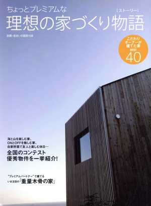 ちょっとプレミアムな理想の家づくり物語