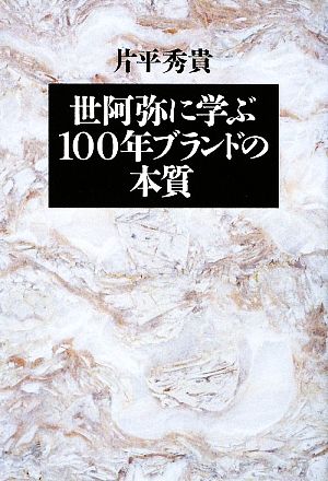 世阿弥に学ぶ100年ブランドの本質