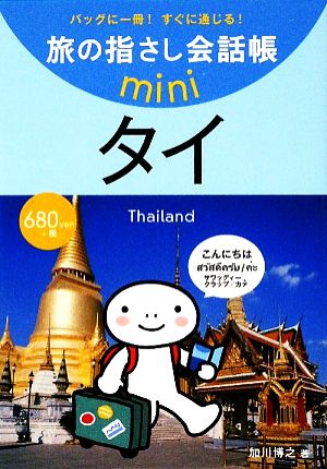 旅の指さし会話帳mini タイ