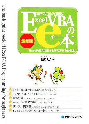 世界でいちばん簡単なExcelVBAのe本 最新版 ExcelVBAの基本と考え方がわかる本