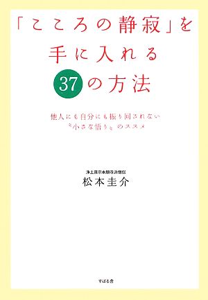 「こころの静寂」を手に入れる37の方法 他人にも自分にも振り回されない“小さな悟り