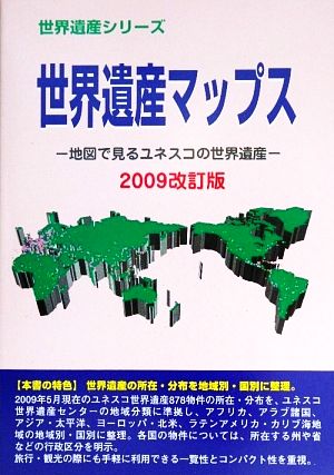 世界遺産マップス(2009改訂版) 地図で見るユネスコの世界遺産 世界遺産シリーズ