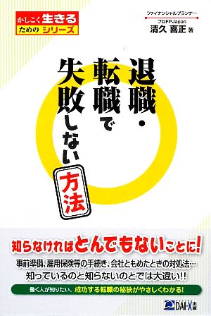 退職・転職で失敗しない方法 かしこく生きるためのシリーズ